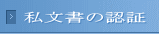 私文書の認証